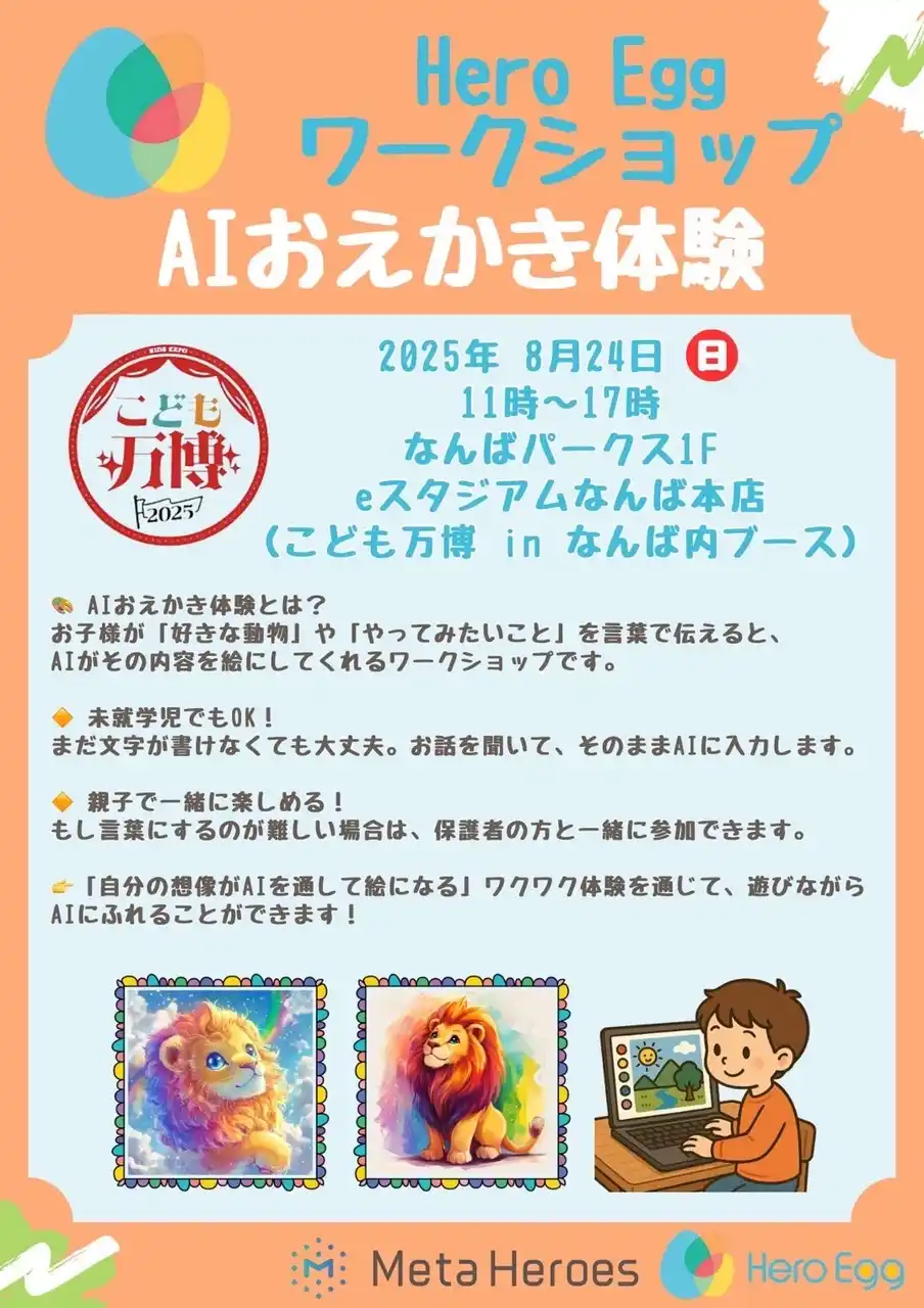 【株式会社Meta Heroes】 子どもの「好き！」をAIでカタチにする、「こども万博2025 in なんば」にて AIおえかき体験を開催