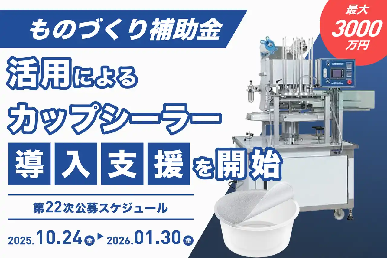 【株式会社ヤマツジ】 【最大3000万円】ものづくり補助金活用によるカップシーラー導入支援を開始