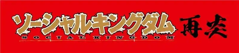 【株式会社集英社】 『キングダム』連載20周年を記念して、読者2,000人超で描きあげる企画「ソーシャルキングダム再炎」を3月19日（木）より開始！　荒木飛呂彦・井上雄彦・石田スイら豪華作家陣も作画に参戦！