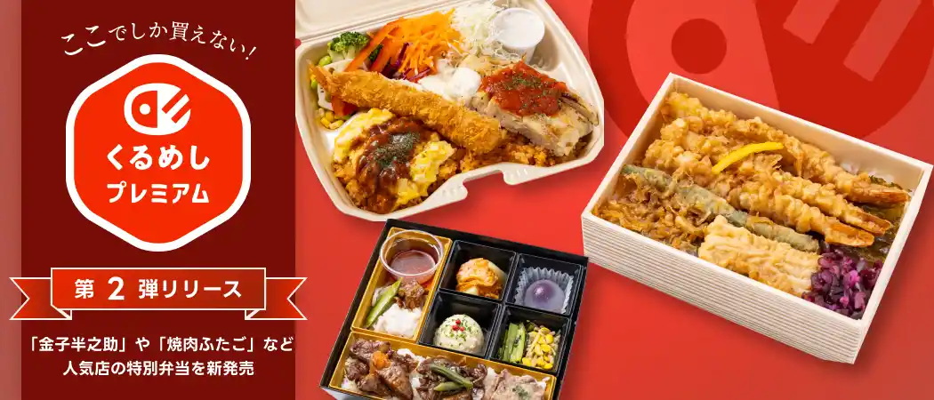 くるめし弁当、「くるめしプレミアム」第2弾として「金子半之助」や「焼肉ふたご」など人気店の特別弁当を新発売