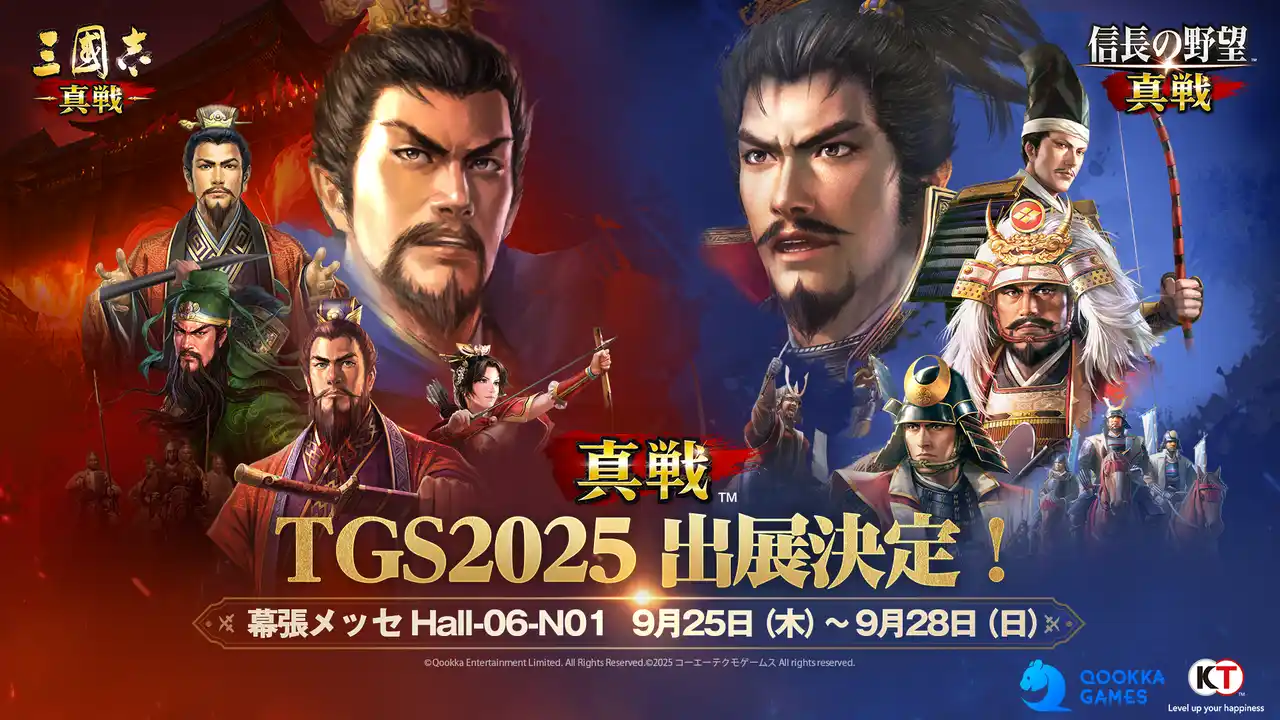 【Qookka エンタテインメント株式会社】 『信長の野望 真戦』×『三國志 真戦』、「真戦」シリーズの2作品が「東京ゲームショウ 2025」に出展決定！