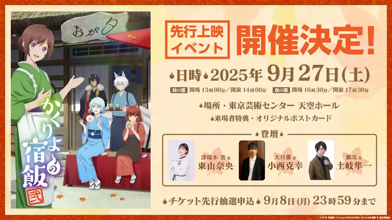 TVアニメ「かくりよの宿飯 弐」先行上映イベント開催決定！