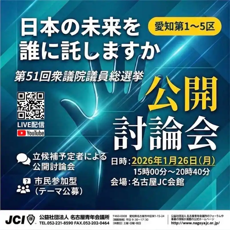 第51回衆議院議員総選挙 公開討論会のお知らせ