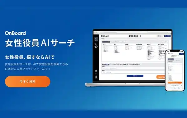 女性社外役員紹介のOnBoard、日本初の女性役員AIサーチを提供開始