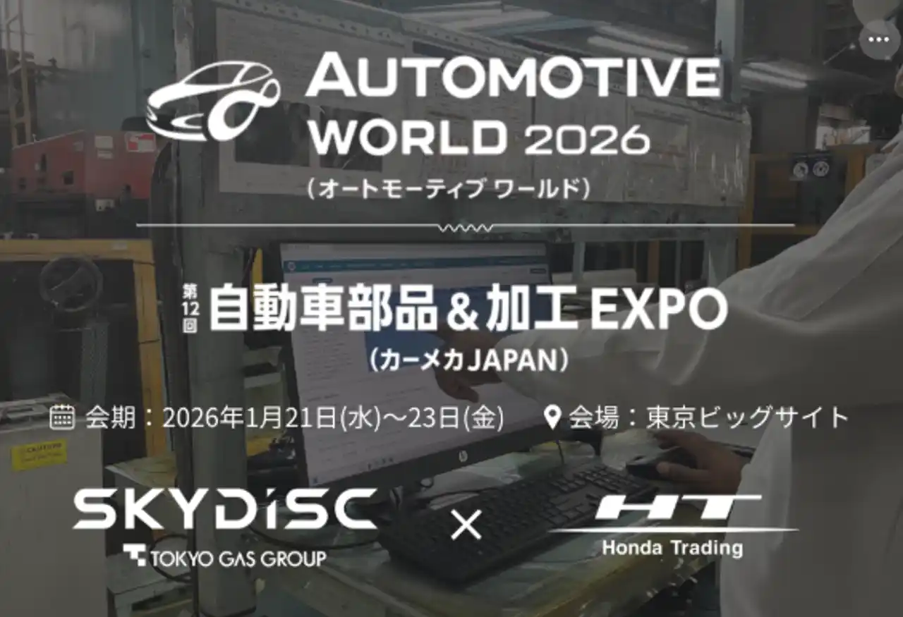 【1/21(水)~23(金)開催】世界最大級の自動車技術展「AUTOMOTIVE WORLD 2026」に、ホンダトレーディングとスカイディスク(東京ガスグループ)が共同出展します