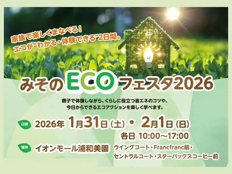 【埼玉県】「みそのECOフェスタ 2026」をイオンモール浦和美園で開催！