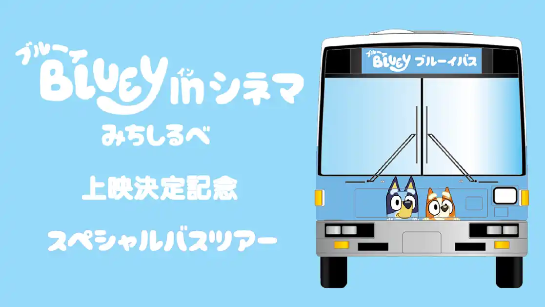 【BBCスタジオジャパン株式会社】 ブルーイ in シネマ 第2弾の上映決定を記念し「ブルーイ スペシャル バスツアー」を開催