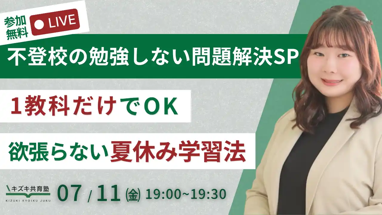 【不登校の勉強しない問題解決SP】1教科だけで大丈夫！“欲張らない”夏休み学習法（7/11無YouTubeLiveイベント）