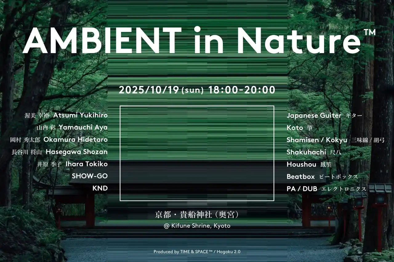【京都】貴船神社にて『夜の大自然×日本の音色×アンビエント音楽』を融合した特別夜間ライブ "AMBIENT in Nature(TM)︎（アンビエント・イン・ネイチャー）"の開催が決定しました
