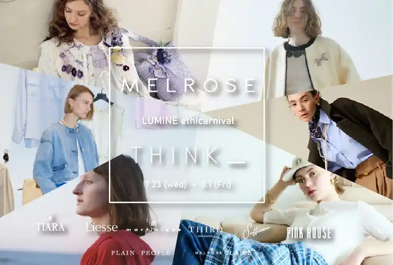 メルローズが「考えるたび、世界は変わる。」をタグラインに掲げるサステナブルPOP UP「MELROSE THINK_LUMINE ethicarnival」をルミネ新宿で開催！