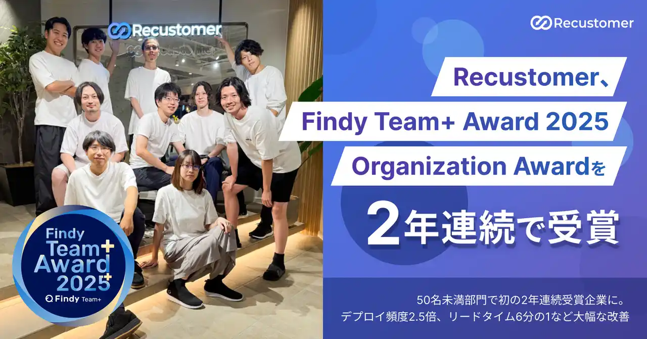 【Recustomer株式会社】 Recustomer、Findy Team+ Award 2025 Organization Award を2年連続で受賞