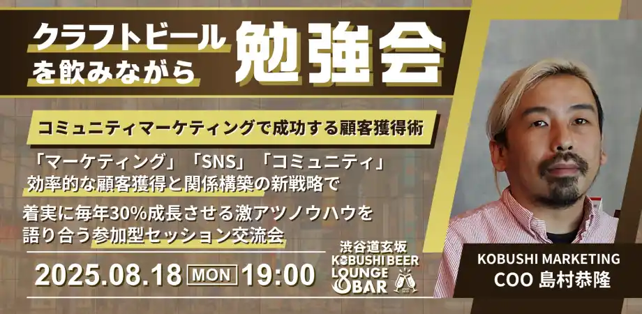 【夏のビジネス人脈強化WEEK】名刺交換で終わらせない！コミュニティマーケティングで“関係構築型”顧客獲得を学ぶ夜会@渋谷