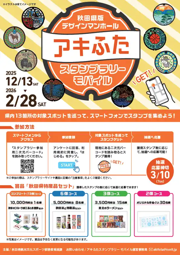 秋田県は12/13から「アキふたスタンプラリー」開催中秋田県版デザインマンホールを巡って、特産品セットに応募しよう