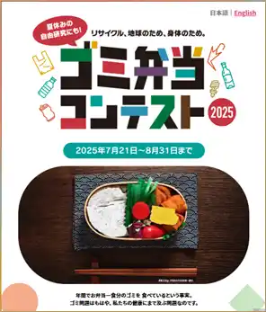 ゴミと健康を親子で考える夏にしよう　Trash×Bento「ゴミ弁当コンテスト」の募集開始