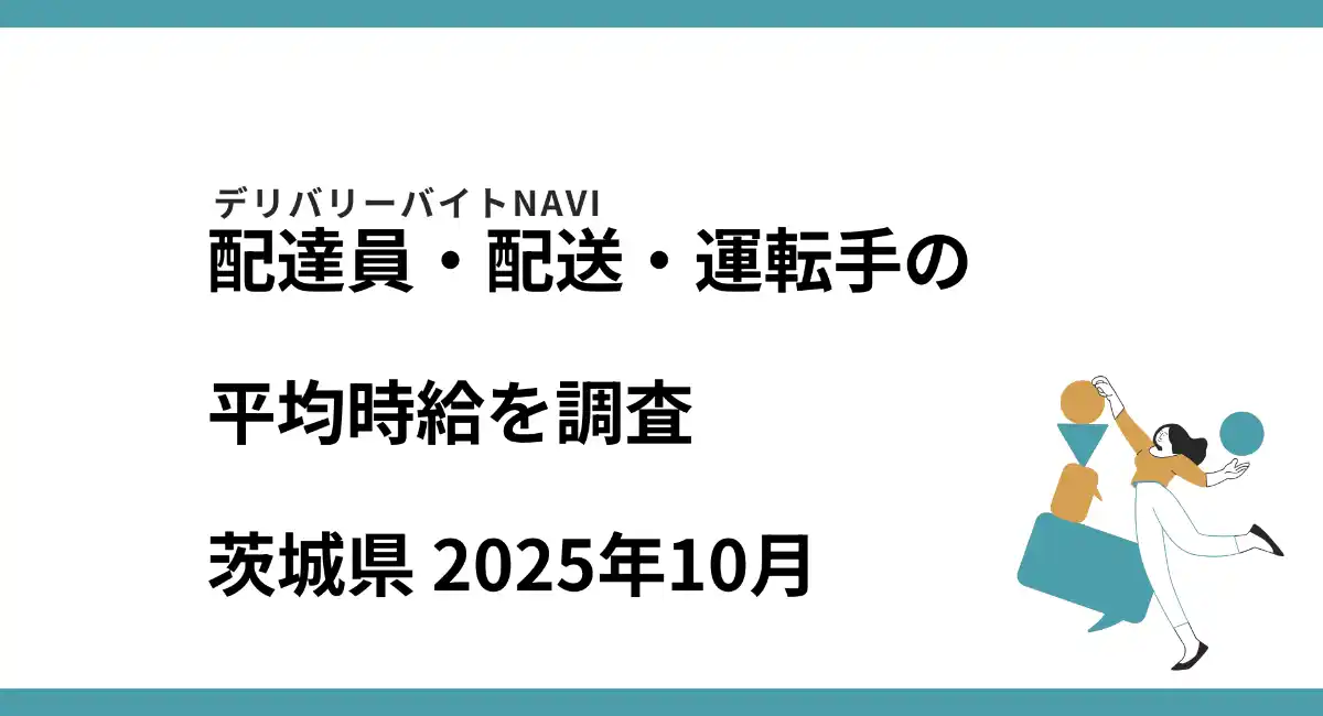 茨城県 2025年10月｜配達員・配送・運転手の求人の平均時給を調査