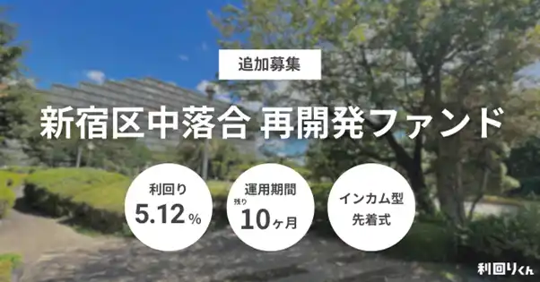 【シーラホールディングス】 不動産クラファン「利回りくん」、 『新宿区中落合再開発ファンド 追加募集』を11/12（水）募集開始