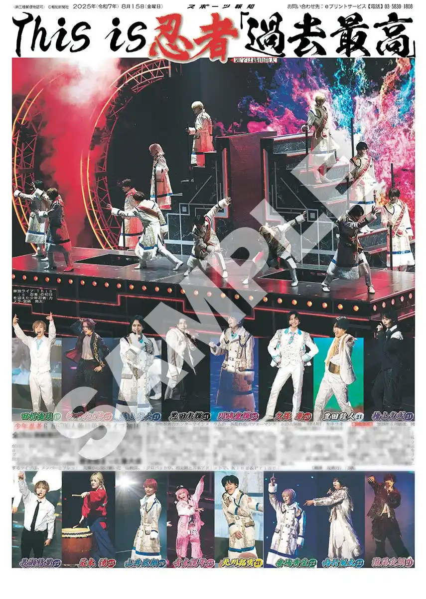 少年忍者の紙面が「スポーツ報知コンビニプリント」で発売