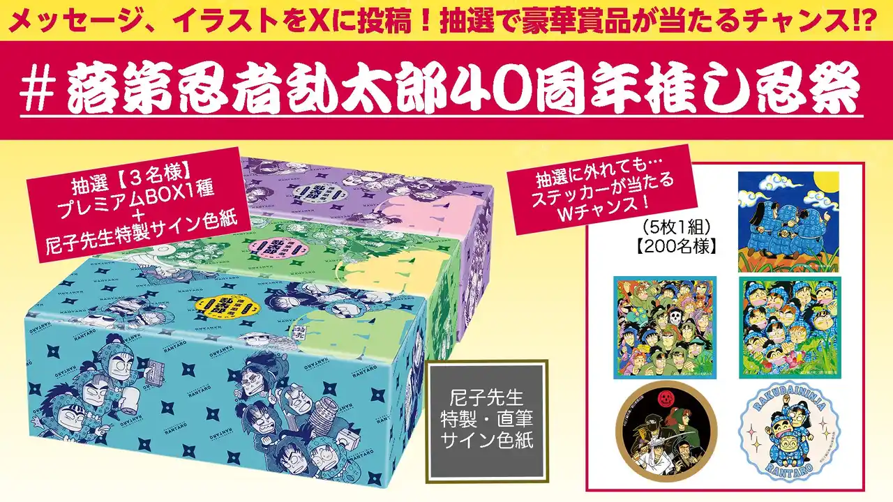 【抽選で豪華賞品が当たる】#落第忍者乱太郎40周年推し忍祭　スタート！