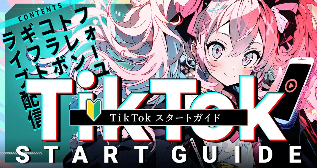 【株式会社uyet】 【VTuber/Vライバー向け】TikTok LIVE配信スタートガイドを「uyet media」で公開
