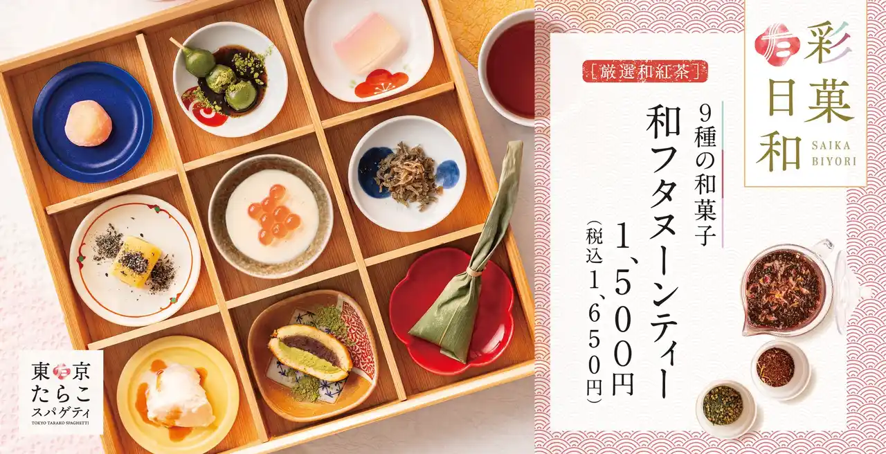 【南池袋店限定】たらこスパゲティ専門店の新提案「和フタヌーンティー」東京たらこスパゲティに新登場！