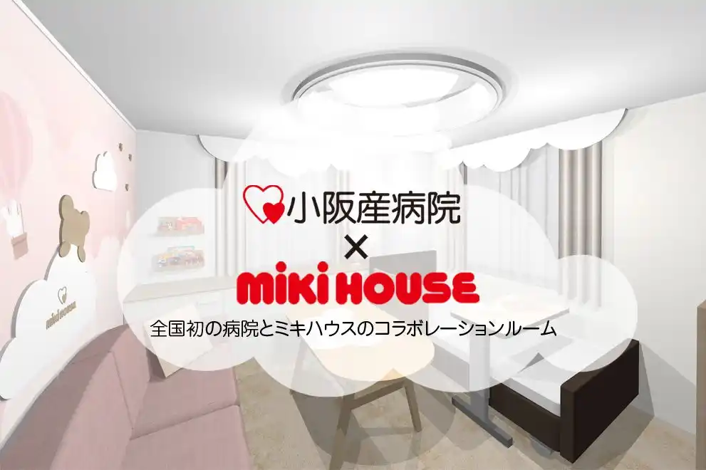 【全国初！】病院として初のミキハウスとのコラボルームを新設