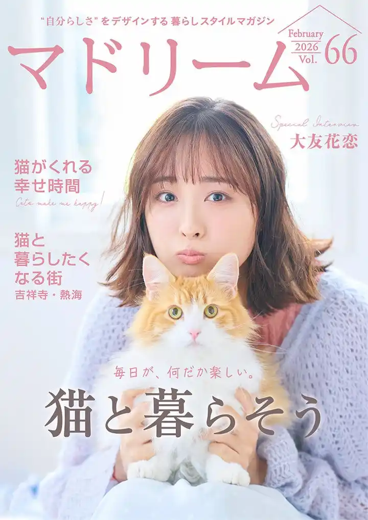 大友花恋さんが考える、猫との理想の暮らし方「マドリーム」Vol.66を公開