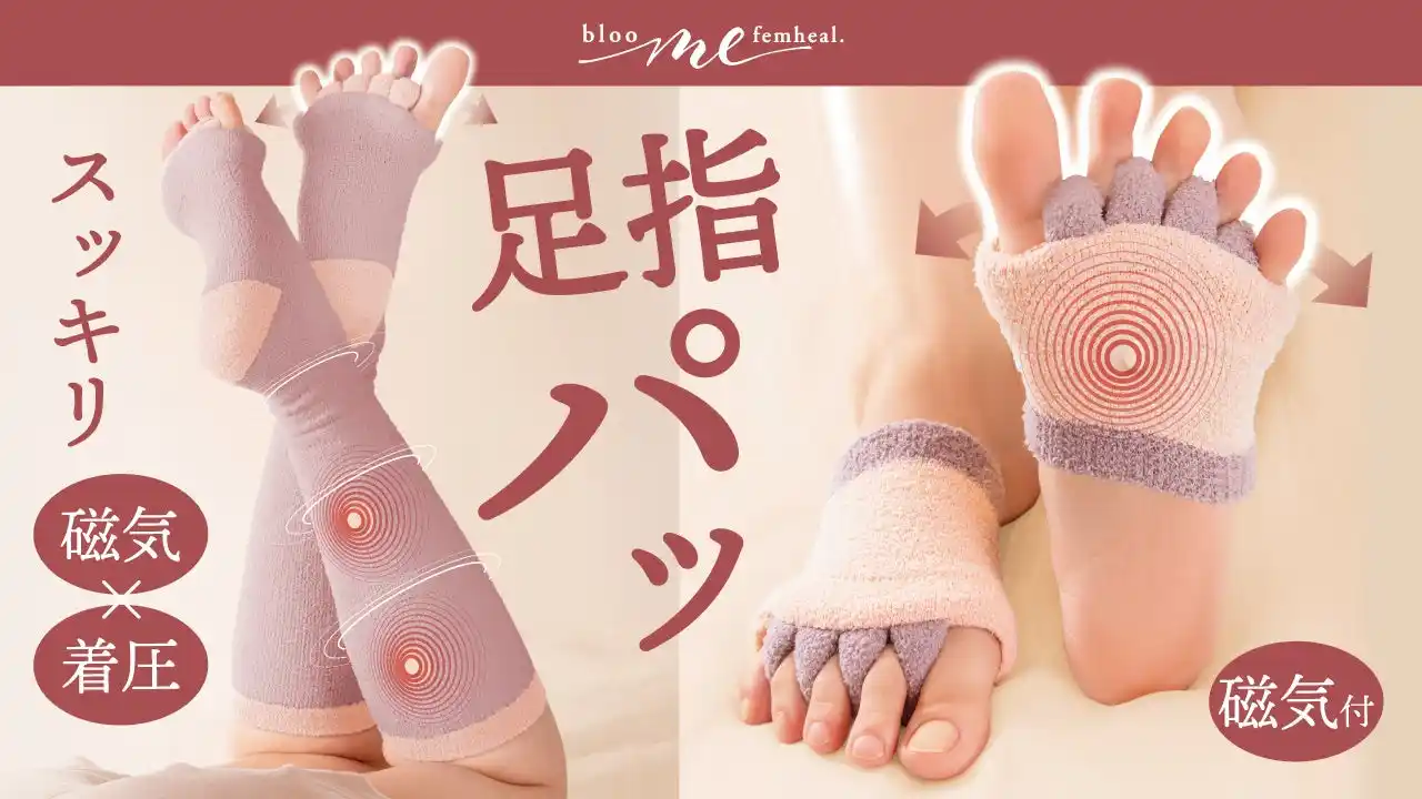 【株式会社アルファックス】 今日も一日がんばった足に。コリ・血流改善ができる管理医療機器サポーター『bloom me 磁気付き足指サポーター/足指ふくらはぎサポーター』新発売