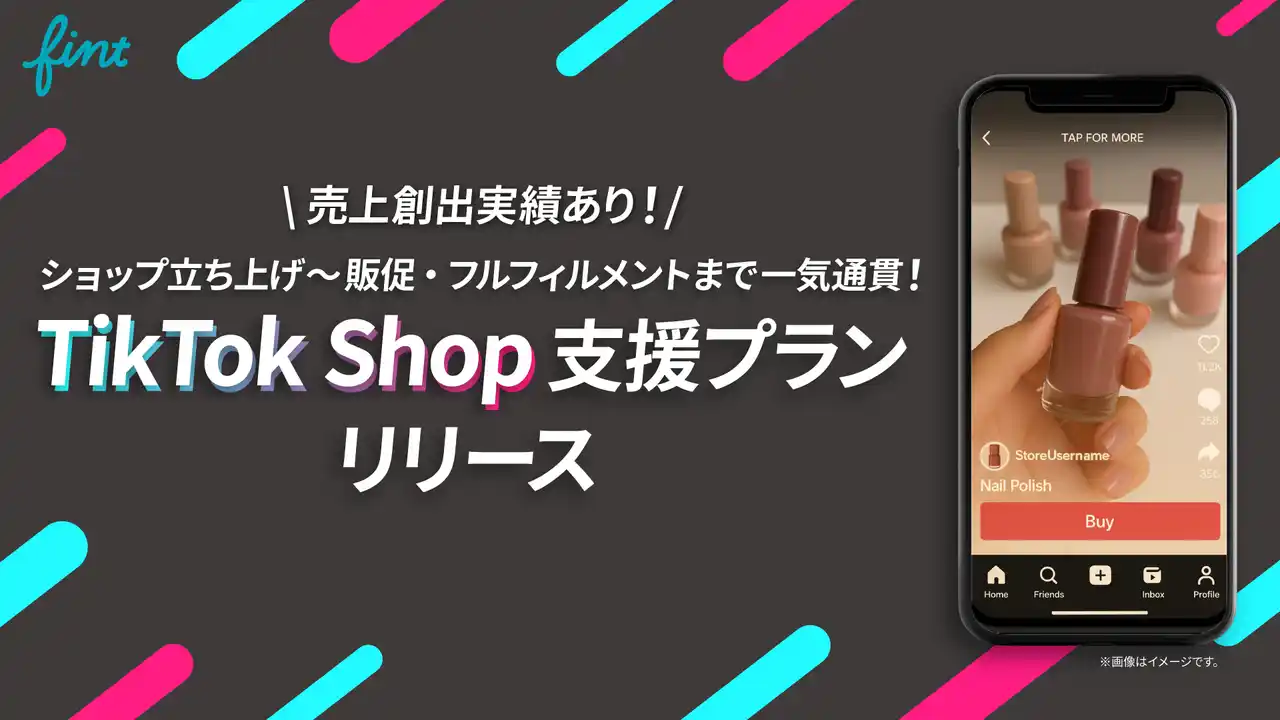 FinTが、ショップ立ち上げ～販促・フルフィルメントまで一気通貫でサポートする「TikTok Shop支援プラン」を提供開始。