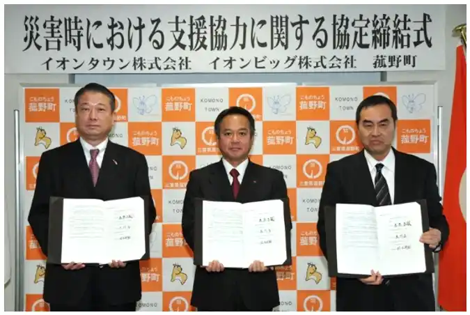 【三重県菰野町】 菰野町とイオン株式会社が包括・地域連携協定を締結　地域活性化や安全安心を支える基盤づくりなど幅広い分野で連携を強化