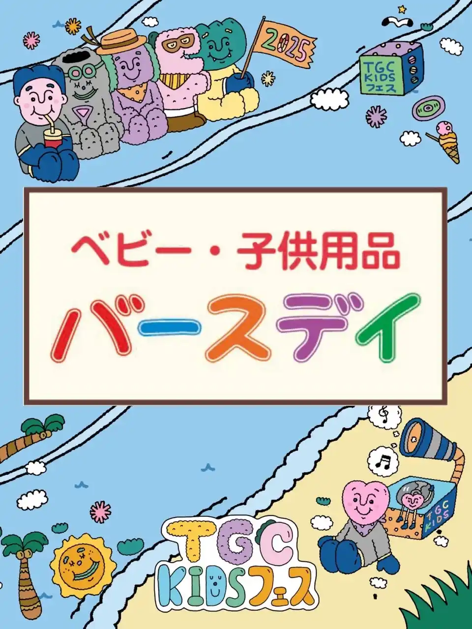 【株式会社しまむら】 バースデイ、7/29（火）TGC KIDSフェス 2025に「KOGYARU」コラボ商品の出展が決定！出展商品は、池袋サンシャインシティアルタの期間限定POP UP STOREにて先行販売！