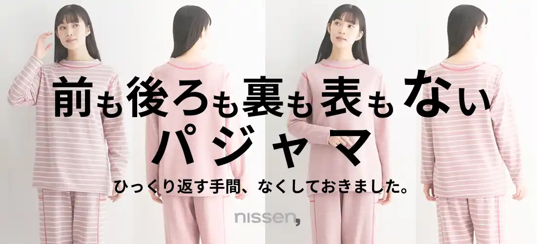【ニッセン】 ひっくり返す手間をなくしておきました！構想開始から5年、開発を重ねて実現した前も後ろも裏も表もない、洗濯も着用もスムーズなリバーシブルパジャマをニッセンが発売。 by PR TIMES