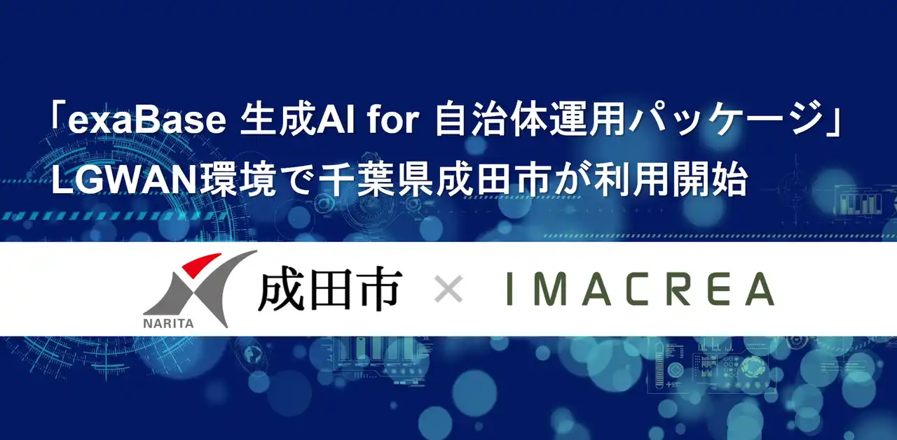 【株式会社イマクリエ】 「exaBase 生成AI for 自治体運用パッケージ」LGWAN環境で千葉県成田市が利用開始
