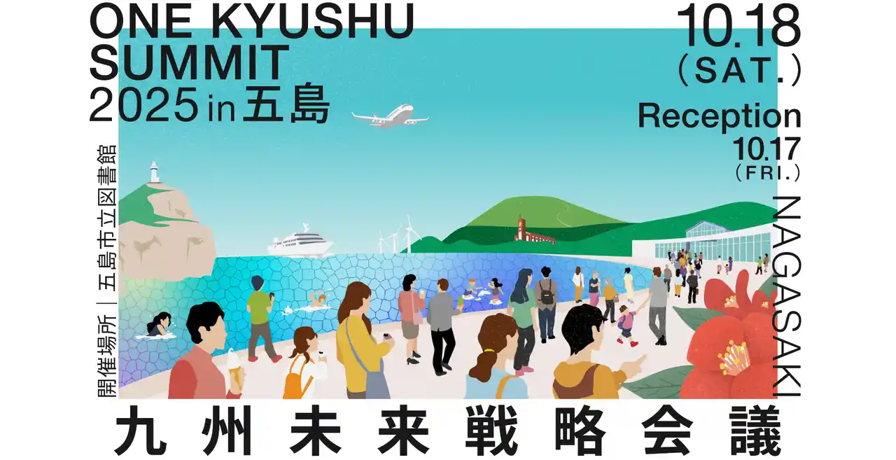 【長崎県五島市】九州の未来を考える「ONE KYUSHU サミット 2025 in 五島」開催決定！！