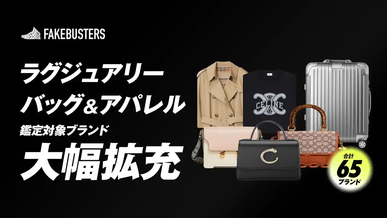 国内シェアNo.1のAI真贋鑑定サービス「フェイクバスターズ」、ラグジュアリーブランドバッグとアパレルの真贋鑑定対象を拡大！