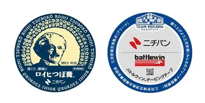 【ニチバン株式会社】 ロイヒつぼ膏(TM)、バトルウィン(TM)を愛知県安城市「下水道マンホール広告」に掲載