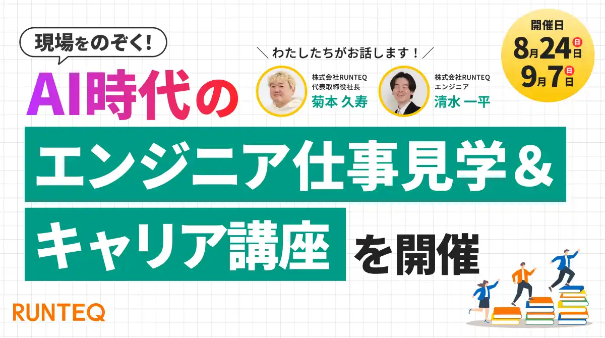 【株式会社RUNTEQ】 「AI時代に生き残る人」の共通点とは？ プログラミングスクールRUNTEQ、エンジニアの仕事見学＆キャリア講座を8/24・9/7に無料開催