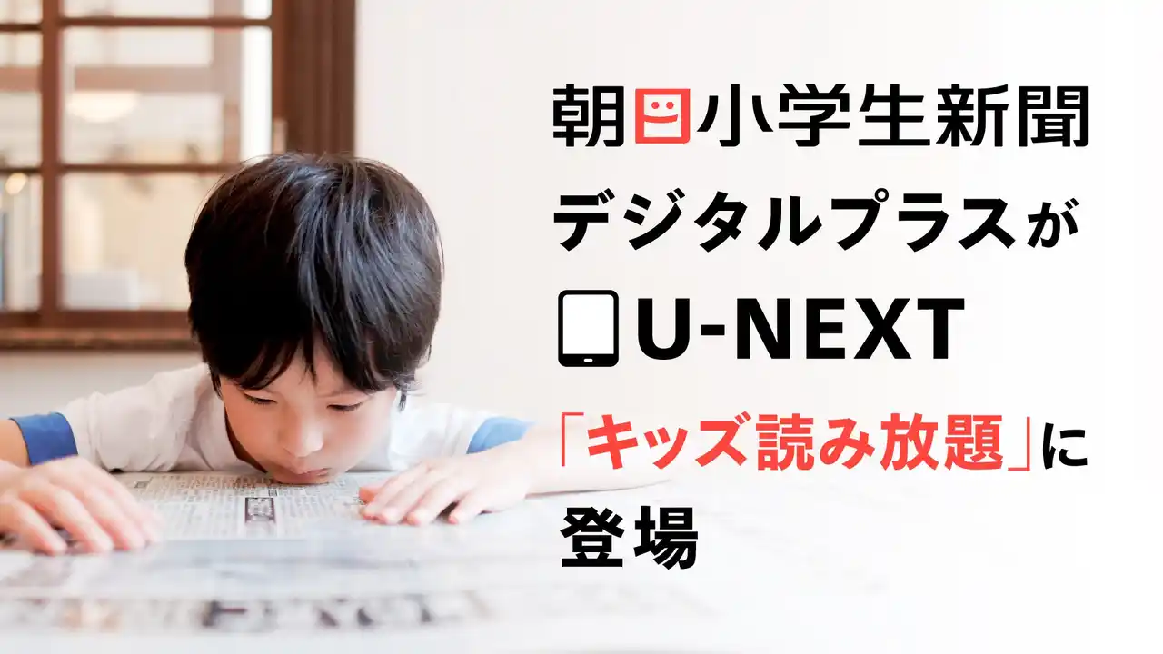 「朝日小学生新聞デジタルプラス」がU-NEXT「キッズ読み放題」に登場。毎日の新聞で読書習慣を提案