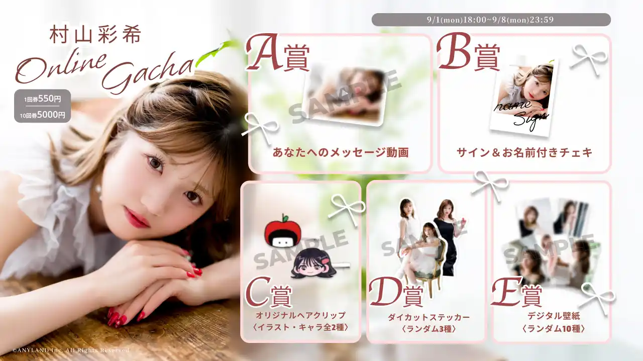 【株式会社ANYLAND】 【9/1～9/8開催】村山彩希 オンラインガチャの販売が決定！
