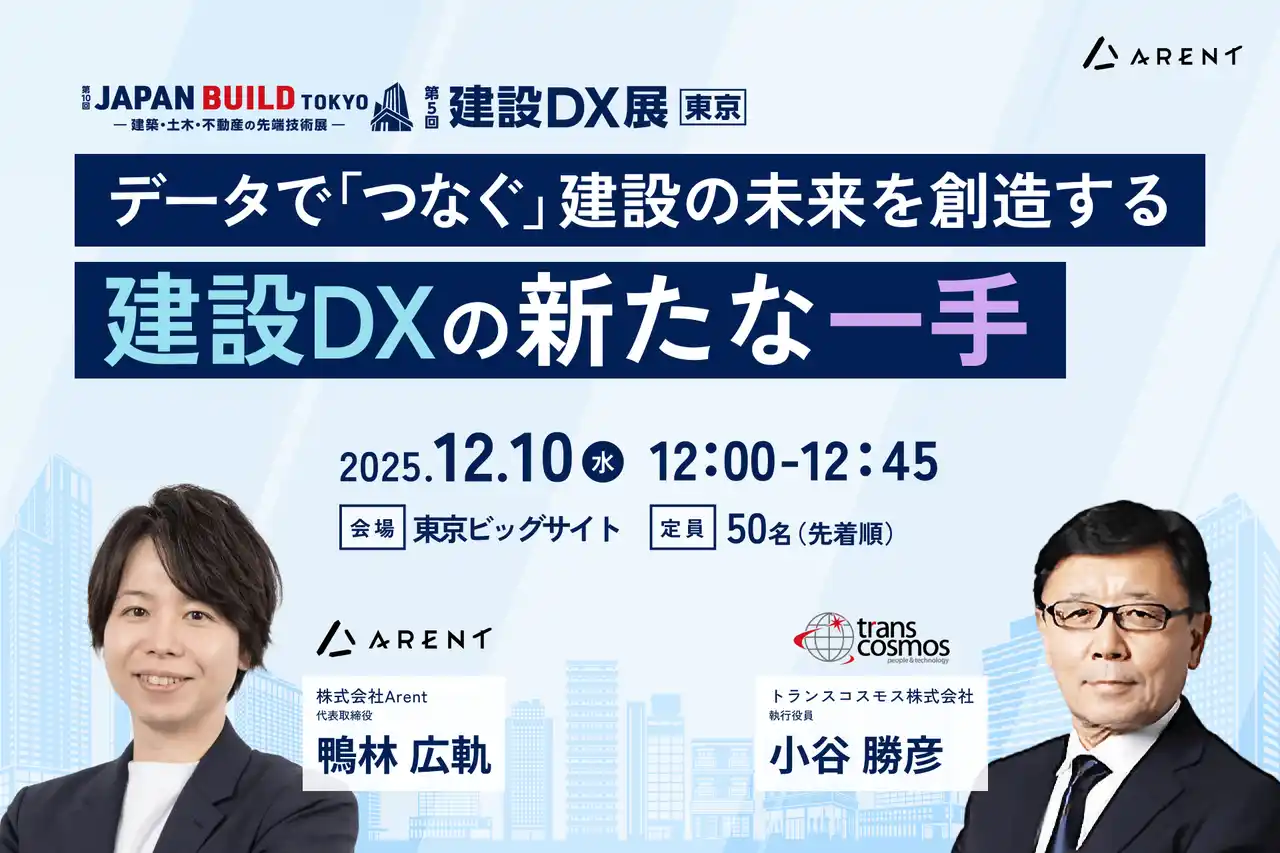 【株式会社Ａｒｅｎｔ】 Arent、建設DX展東京にてトランスコスモス株式会社と共同セミナーに登壇