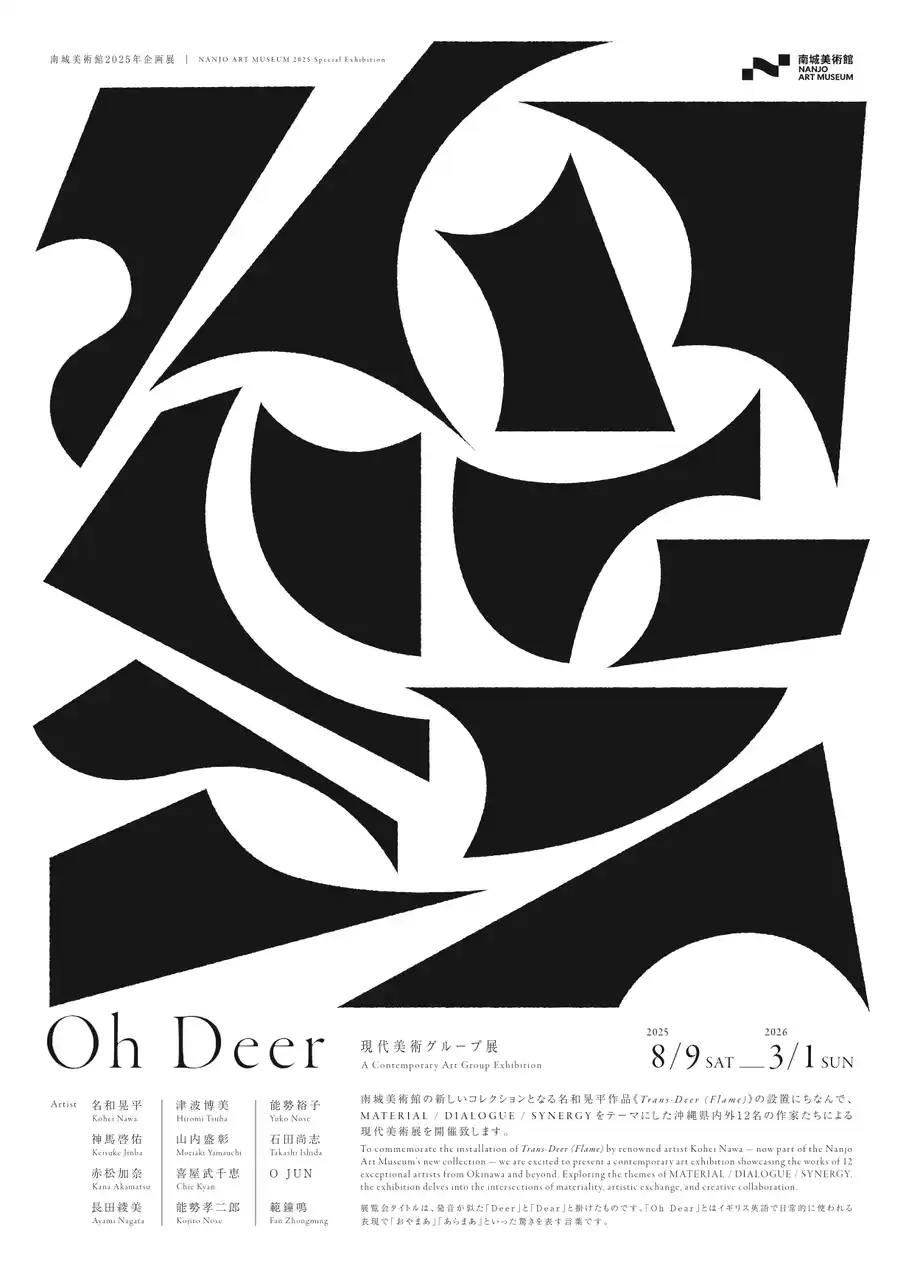 南城美術館2025年企画展「Oh Deer」現代美術グループ展 × 名和晃平《Trans-Deer (Flame)》作品設置記念