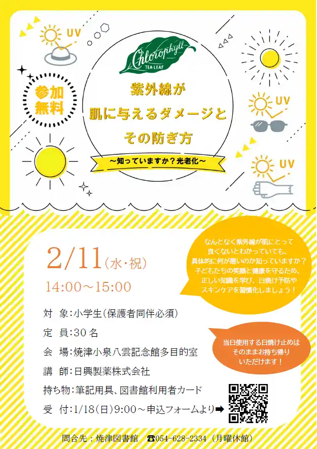 焼津図書館主催：親子で学ぶ「紫外線と肌」特別講座を2/11（祝）開催（小学生対象）