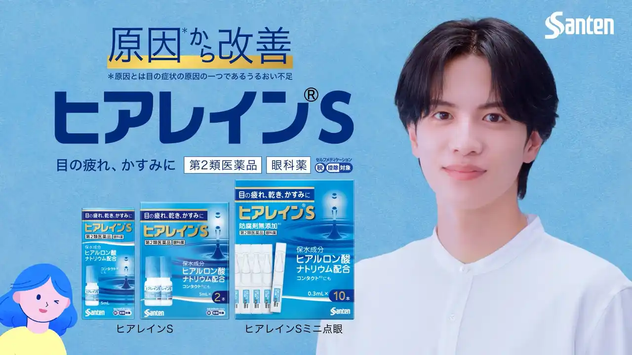 【参天製薬株式会社】 ヒアルロン酸※配合の目薬「ヒアレイン(R)S」新WEB動画が、1回使いきりタイプの新製品「ヒアレイン(R)Sミニ点眼」発売に先立って公開～志尊淳さんが「うるおい不足」とささやく瞳に注目～