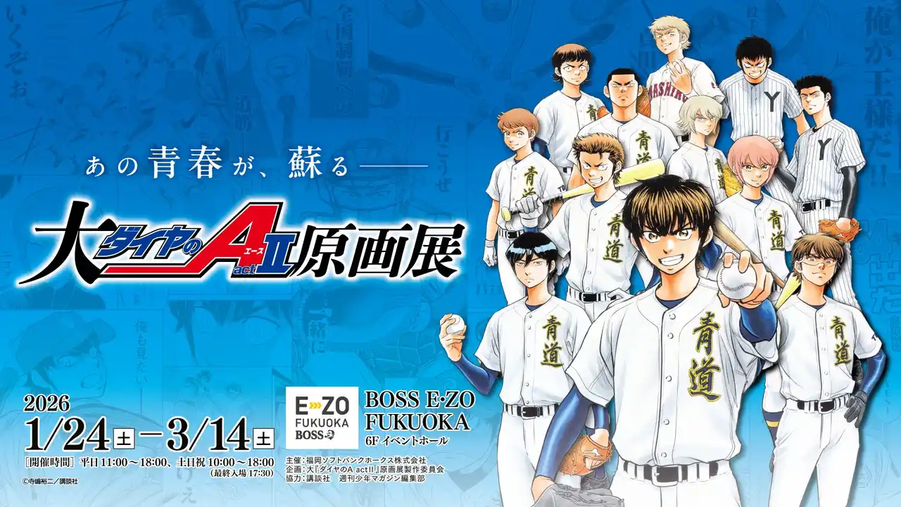 【福岡ソフトバンクホークス株式会社】 【1/24～3/14】「大『ダイヤのＡ actII』原画展」イベント情報解禁！