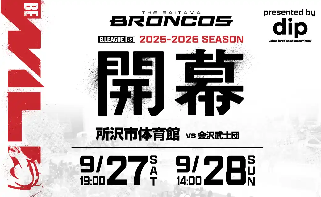 【ディップ】 9月27日（土）・28日（日）「さいたまブロンコス」開幕戦記念「dip BATTLES」とのコラボユニフォームを2日間で8,000名にプレゼント