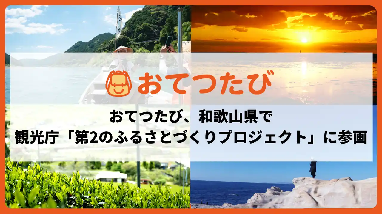 おてつたび、和歌山市で「第2のふるさと」創出。空き家再生やローカル鉄道支援を通じ、約6割が和歌山市への来訪・移住に関心