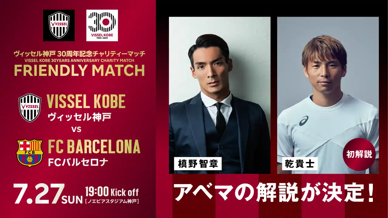 【ABEMA】 『ヴィッセル神戸 vs FCバルセロナ』、乾貴士が初解説に挑戦！日本代表として国際舞台を共に経験した槙野智章とのダブル解説が「ABEMA」で実現