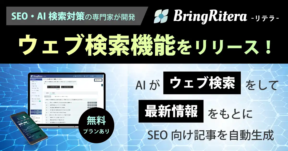 SEO記事生成AIツール「リテラ」に「ウェブ検索」機能搭載で最新情報も踏まえた出力に