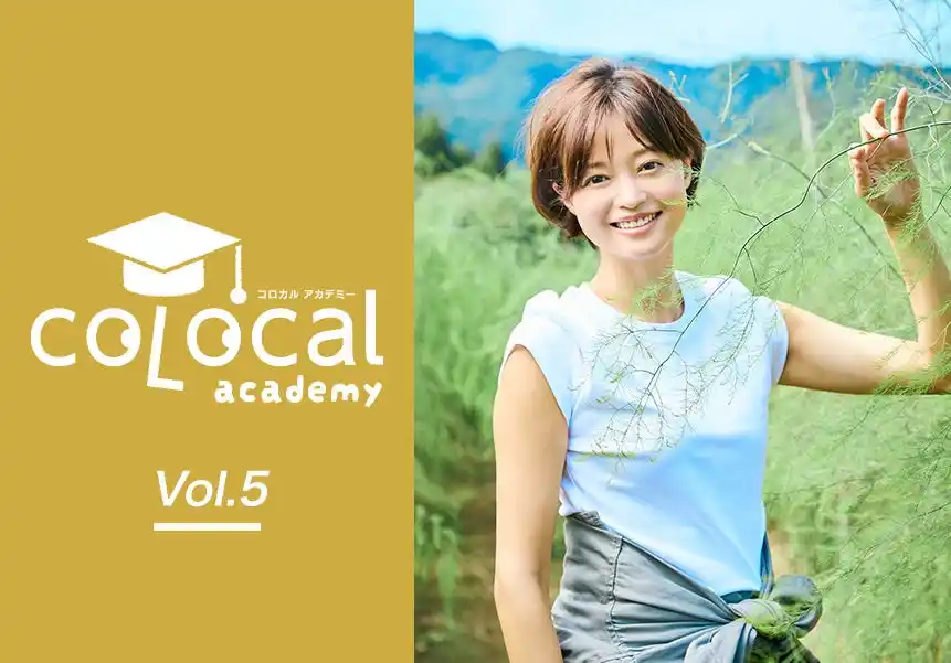 【株式会社マガジンハウス】 地方のリアルな挑戦に学ぶ！「コロカルアカデミー Vol.5」開催決定