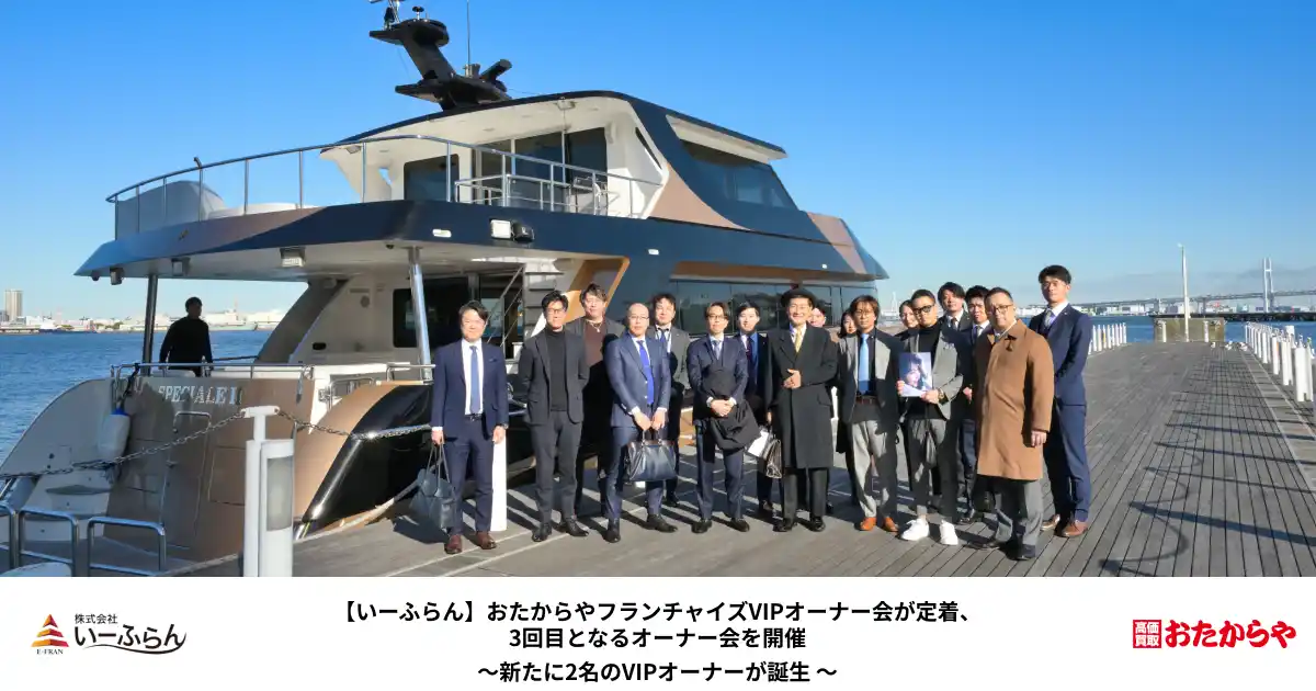 【株式会社いーふらん】 【いーふらん】おたからやフランチャイズVIPオーナー会が定着、3回目となるオーナー会を開催