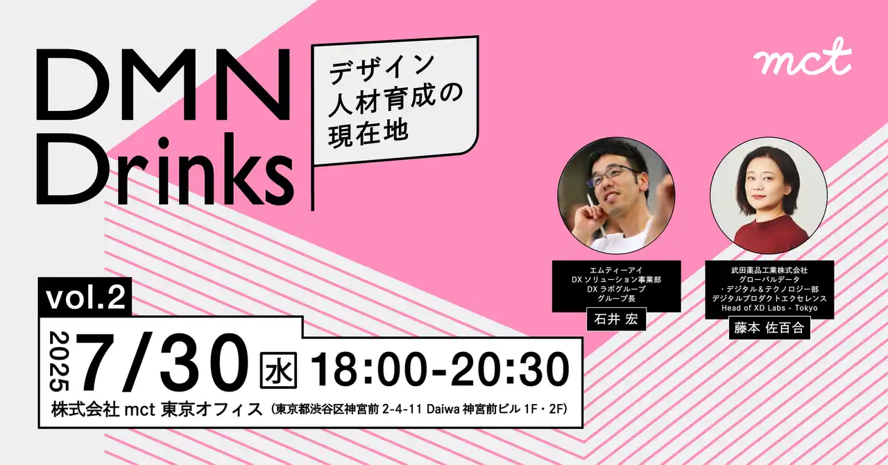 武田薬品×エムティーアイのデザイン人材育成とは？デザイン人材育成の最前線トークイベント7/30開催